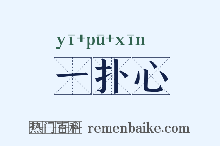 一扑心是什么意思的图片